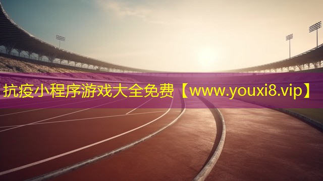 抗疫小程序游戲大全免費
