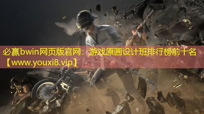 必贏bwin網頁版官網：游戲原畫設計班排行榜前十名