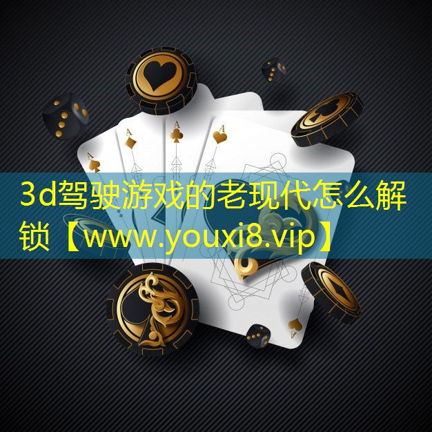 3d駕駛游戲的老現代怎么解鎖