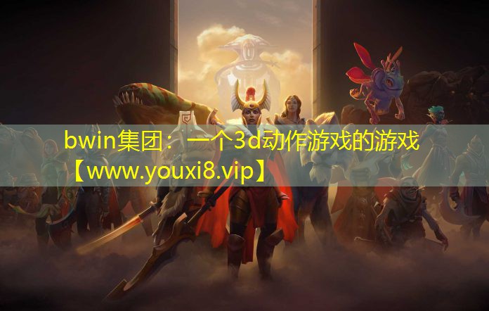 bwin集團(tuán)：一個(gè)3d動(dòng)作游戲的游戲