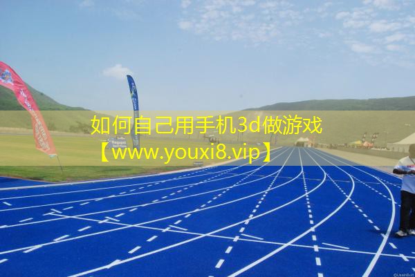 如何自己用手機3d做游戲