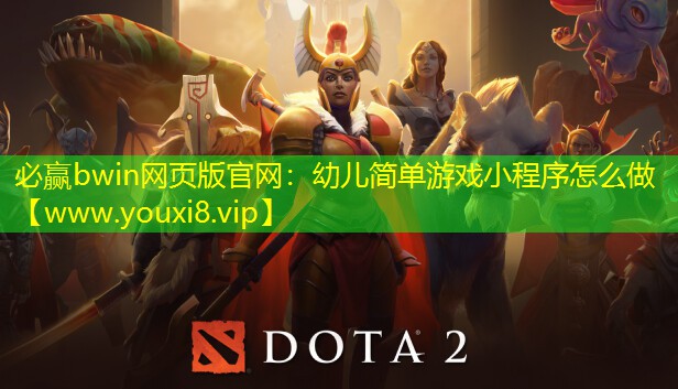必贏bwin網(wǎng)頁版官網(wǎng)：幼兒簡單游戲小程序怎么做