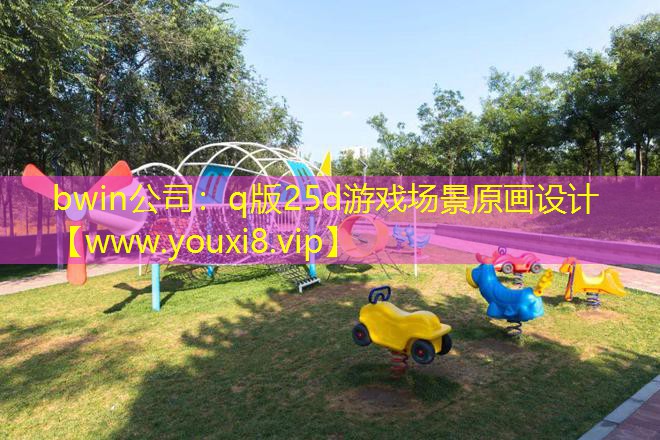 bwin公司：q版25d游戲場景原畫設計