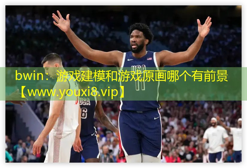 bwin：游戲建模和游戲原畫哪個有前景