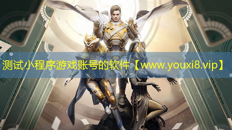 測試小程序游戲賬號的軟件