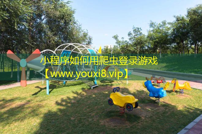 小程序如何用爬蟲登錄游戲