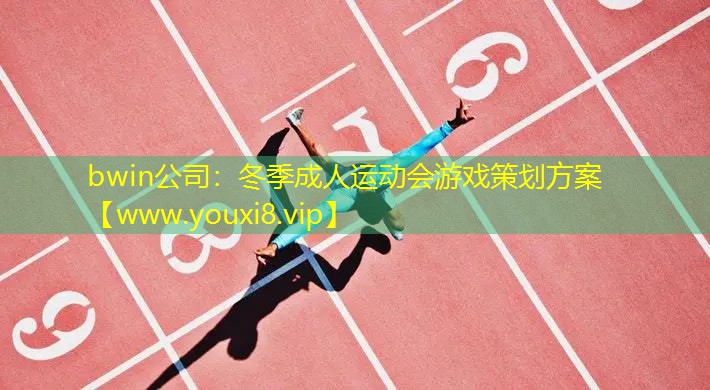bwin公司：冬季成人運動會游戲策劃方案