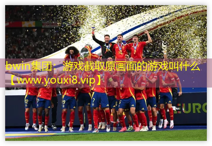 bwin集團：游戲截取原畫面的游戲叫什么