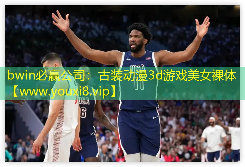 bwin必贏公司：古裝動漫3d游戲美女裸體