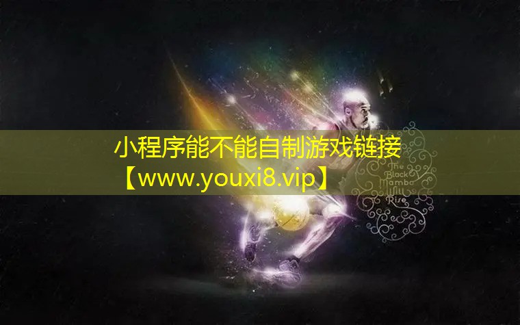 小程序能不能自制游戲鏈接
