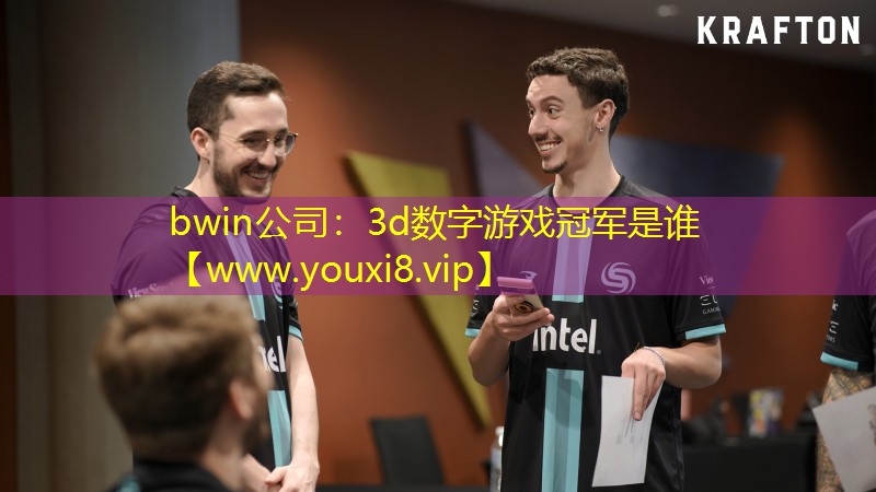 bwin公司：3d數(shù)字游戲冠軍是誰