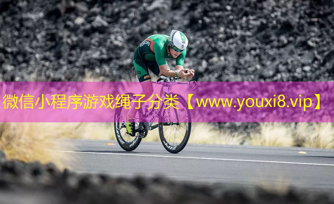 微信小程序游戲繩子分類