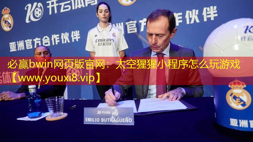 必贏bwin網(wǎng)頁版官網(wǎng)：太空猩猩小程序怎么玩游戲