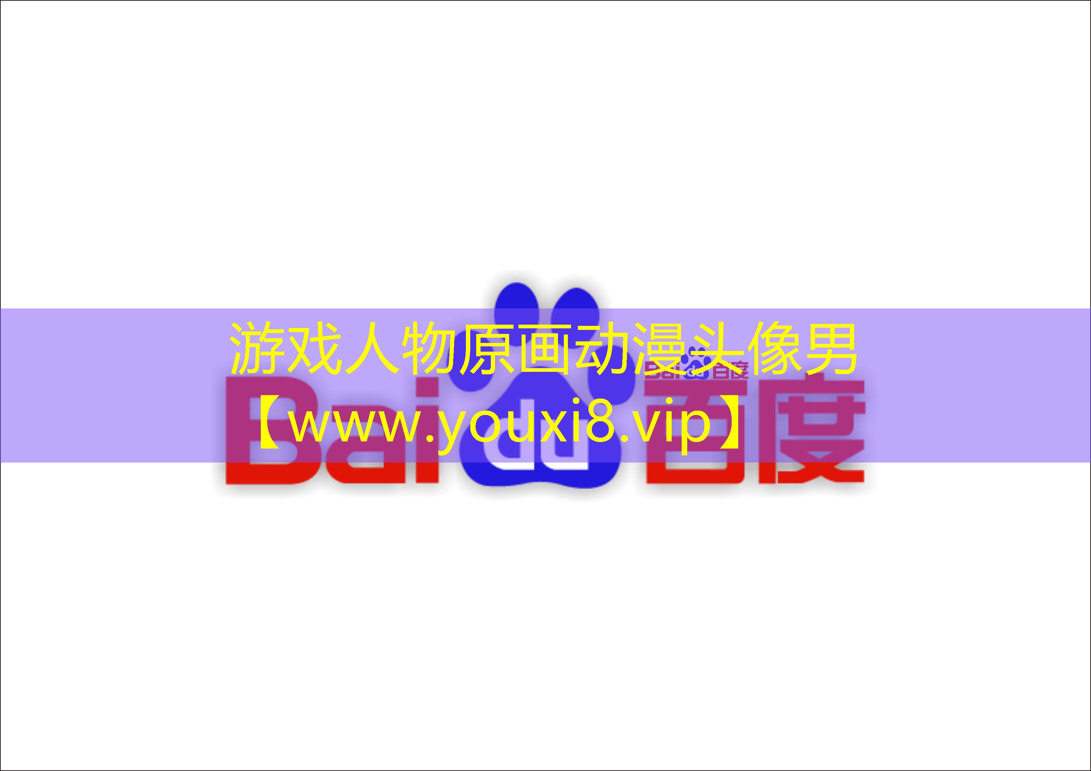 游戲人物原畫動漫頭像男