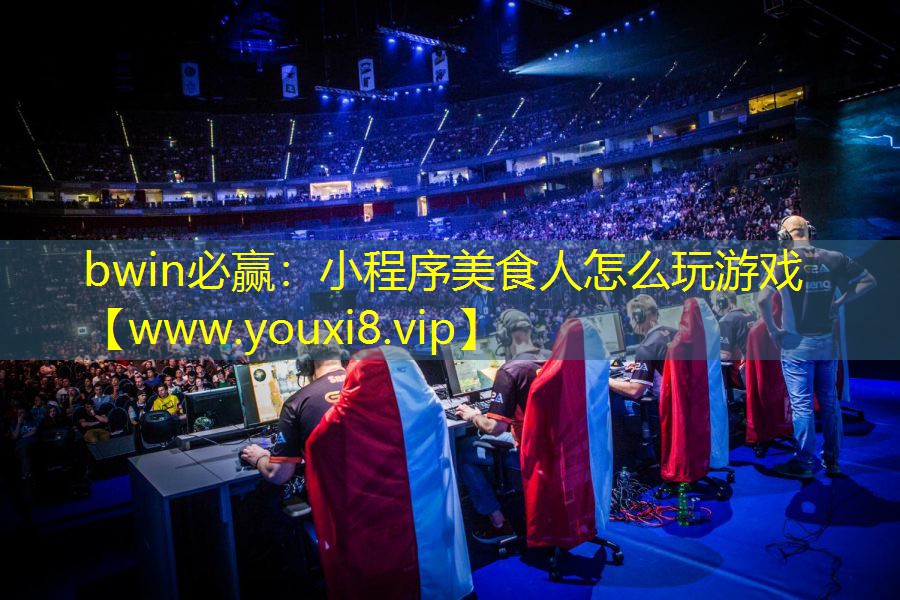 bwin必贏：小程序美食人怎么玩游戲