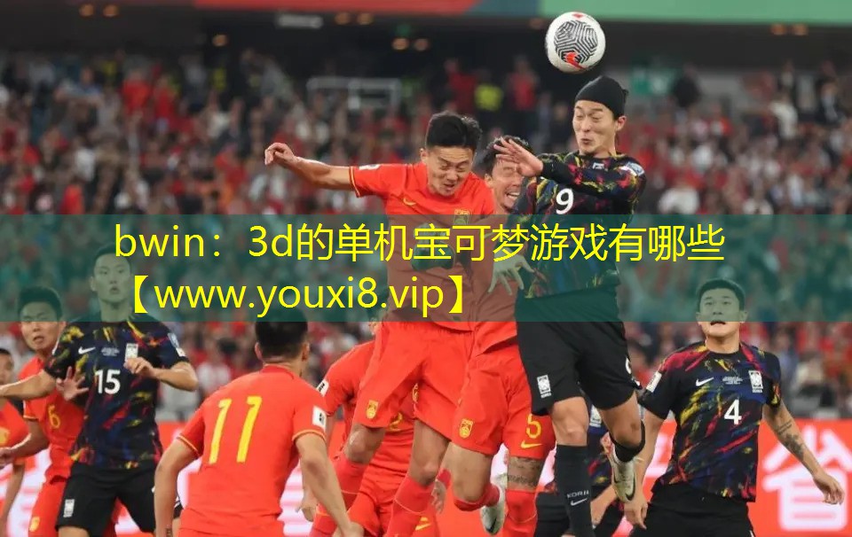 bwin：3d的單機寶可夢游戲有哪些