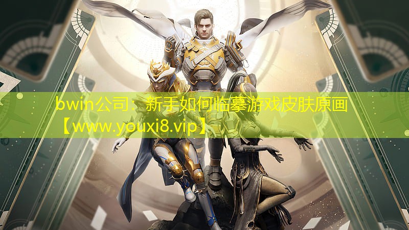 bwin公司：新手如何臨摹游戲皮膚原畫