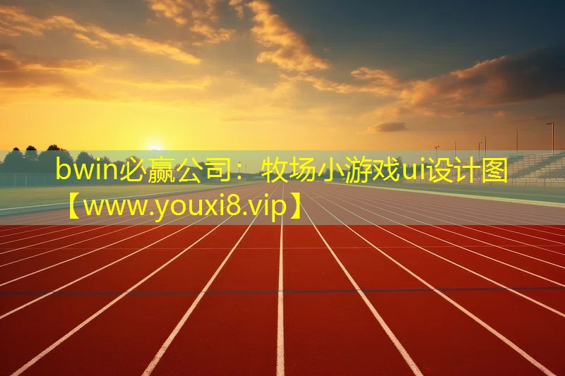 bwin必贏公司：牧場小游戲ui設(shè)計圖