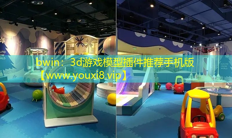 bwin：3d游戲模型插件推薦手機版