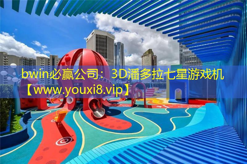 bwin必贏公司：3D潘多拉七星游戲機