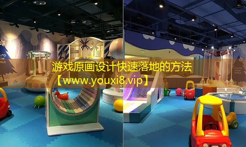 游戲原畫設計快速落地的方法