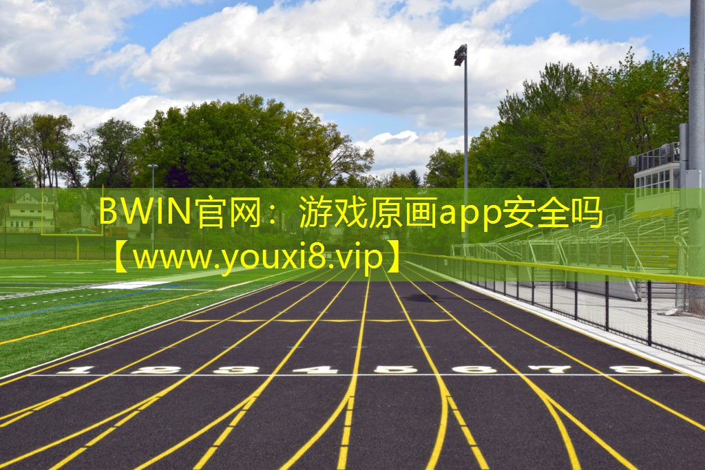 BWIN官網：游戲原畫app安全嗎