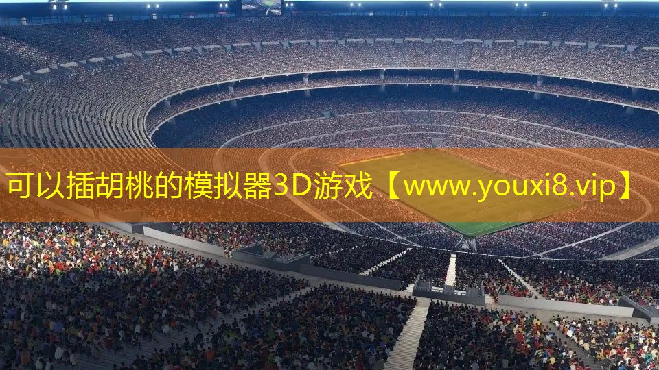 可以插胡桃的模擬器3D游戲