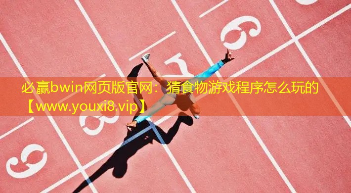 必贏bwin網頁版官網：猜食物游戲程序怎么玩的