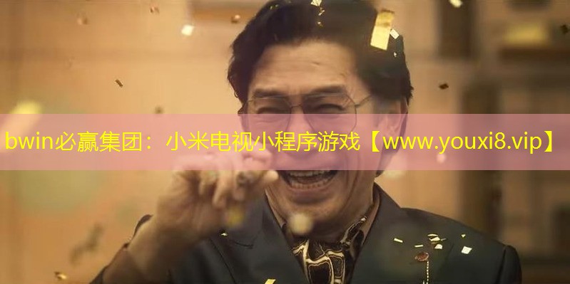bwin必贏集團：小米電視小程序游戲