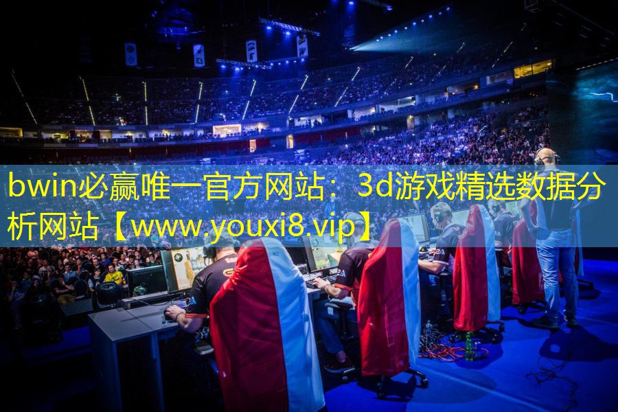 bwin必贏唯一官方網站：3d游戲精選數據分析網站