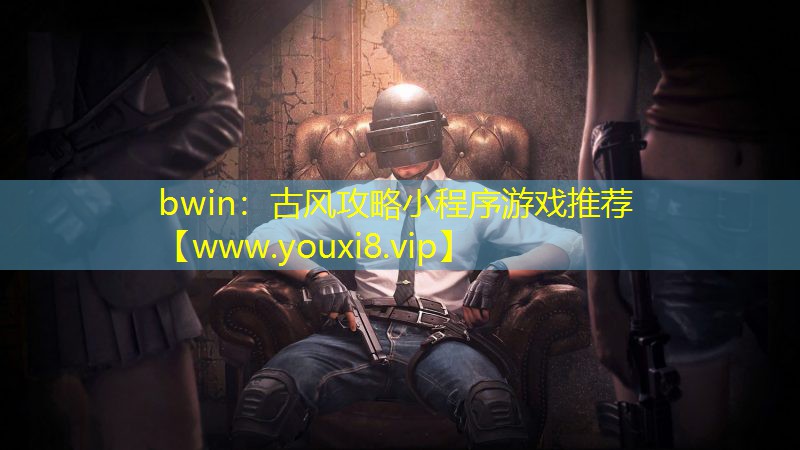 bwin：古風攻略小程序游戲推薦