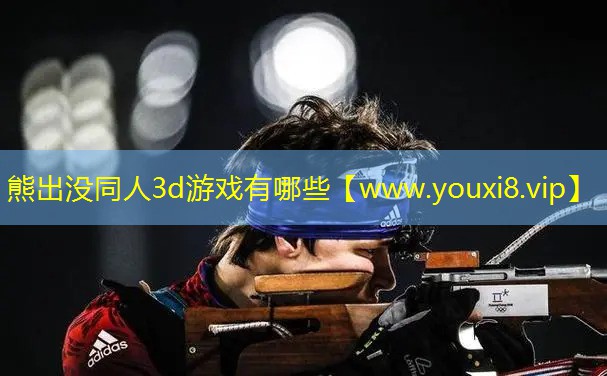 熊出沒同人3d游戲有哪些