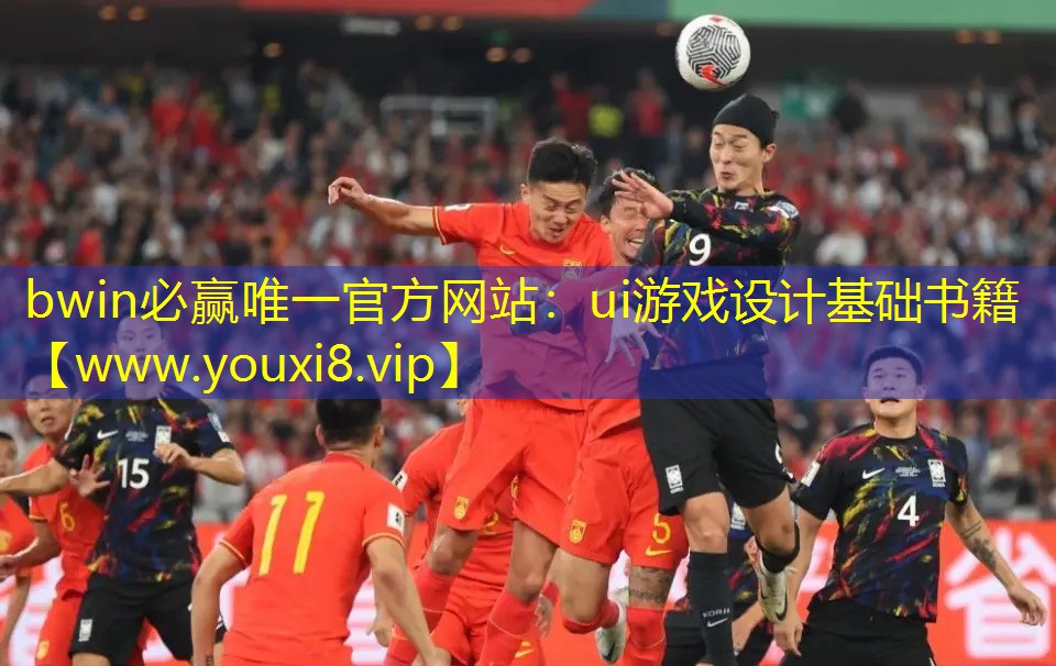 bwin必贏唯一官方網站：ui游戲設計基礎書籍