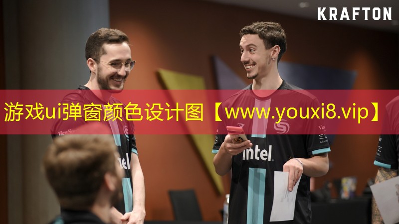 游戲ui彈窗顏色設計圖