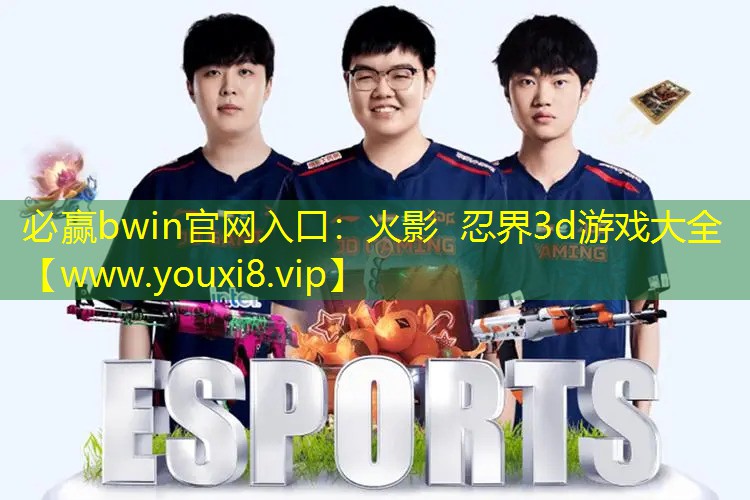 必贏bwin官網入口：火影 忍界3d游戲大全