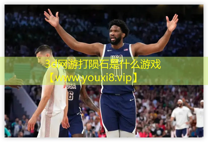 3d網游打隕石是什么游戲