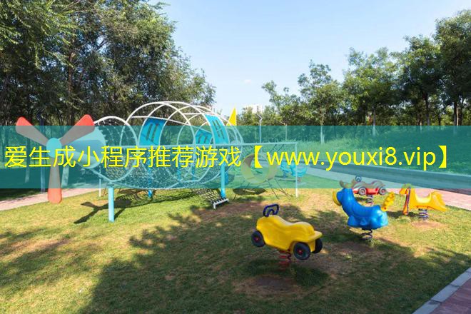 愛生成小程序推薦游戲