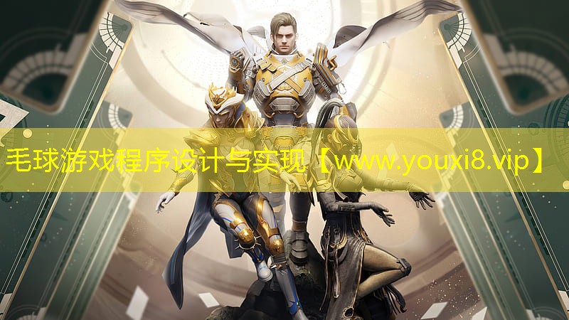 毛球游戲程序設計與實現