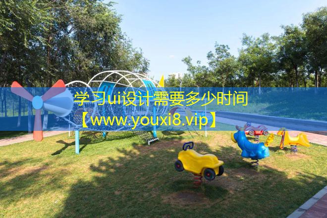 學習ui設計需要多少時間