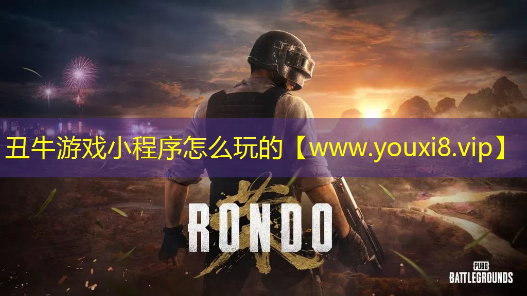 丑牛游戲小程序怎么玩的