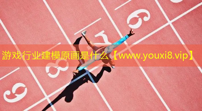 游戲行業建模原畫是什么