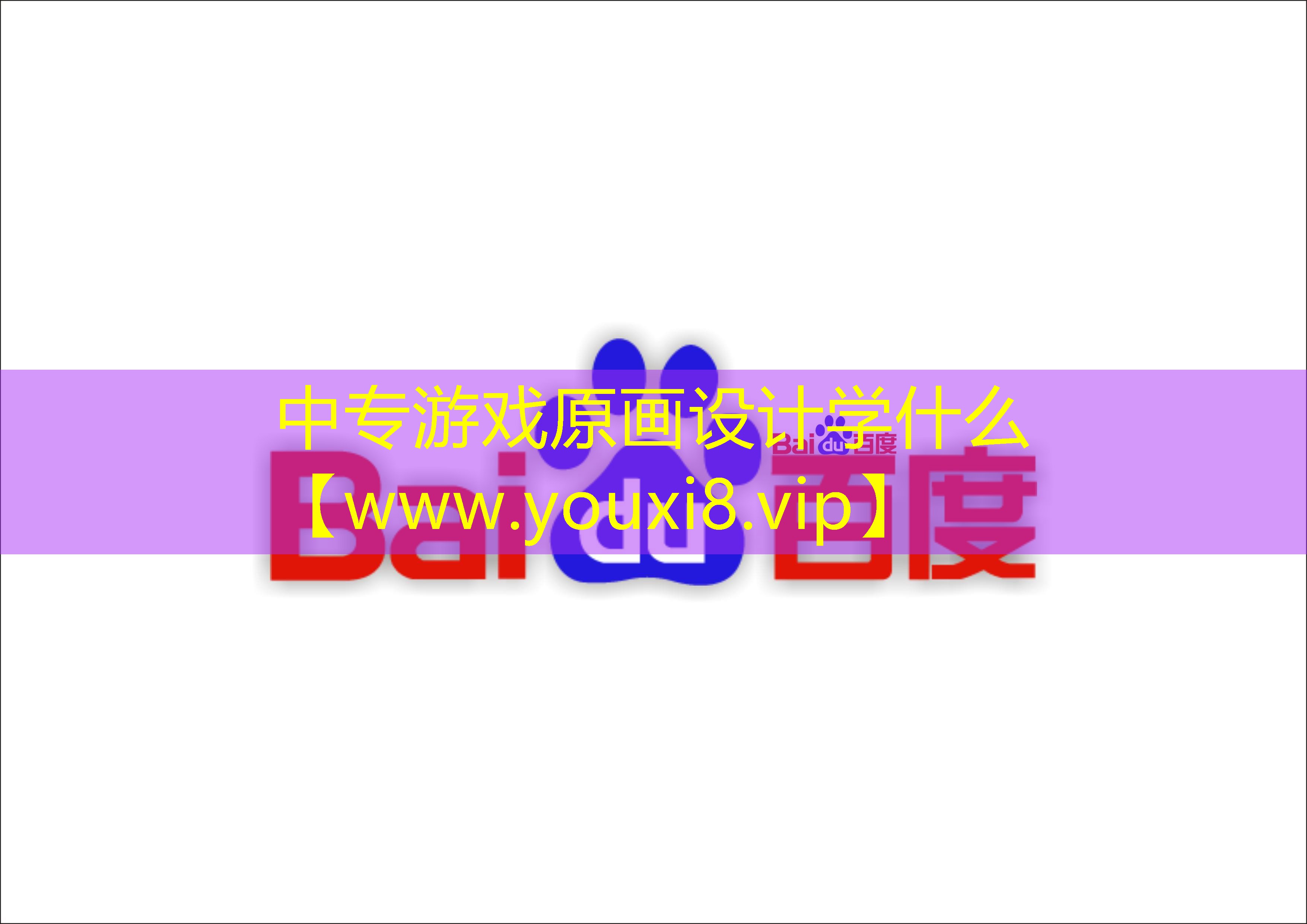 中專游戲原畫設計學什么