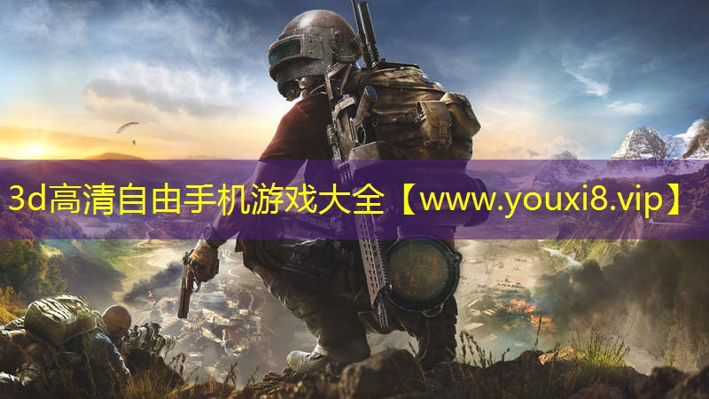 3d高清自由手機游戲大全