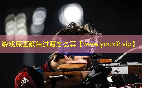 游戲原畫顏色過渡怎么弄