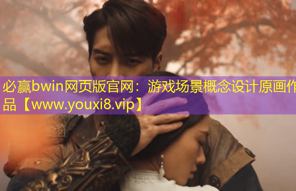 必贏bwin網頁版官網：游戲場景概念設計原畫作品
