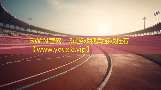 BWIN官網：3d游戲視角游戲推薦