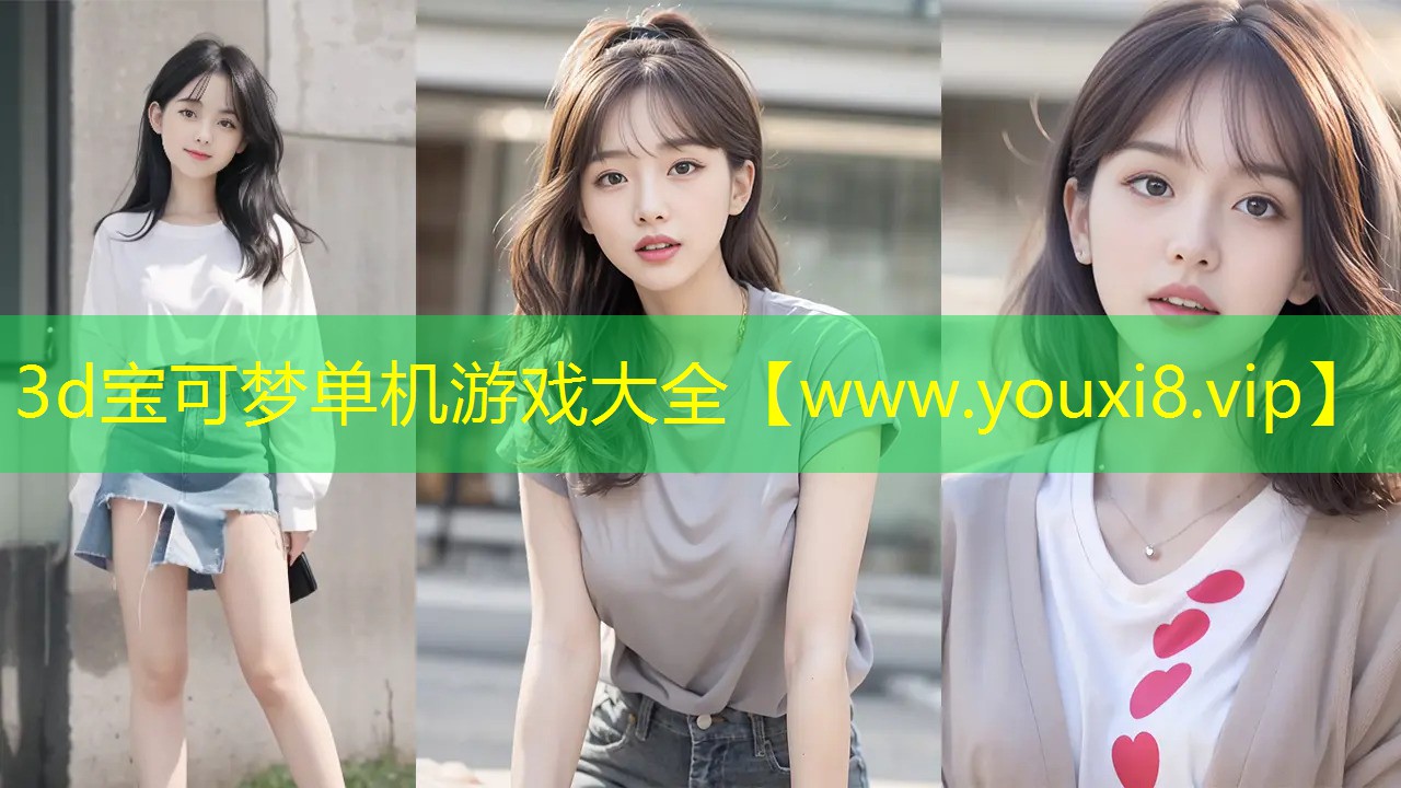 3d寶可夢單機游戲大全