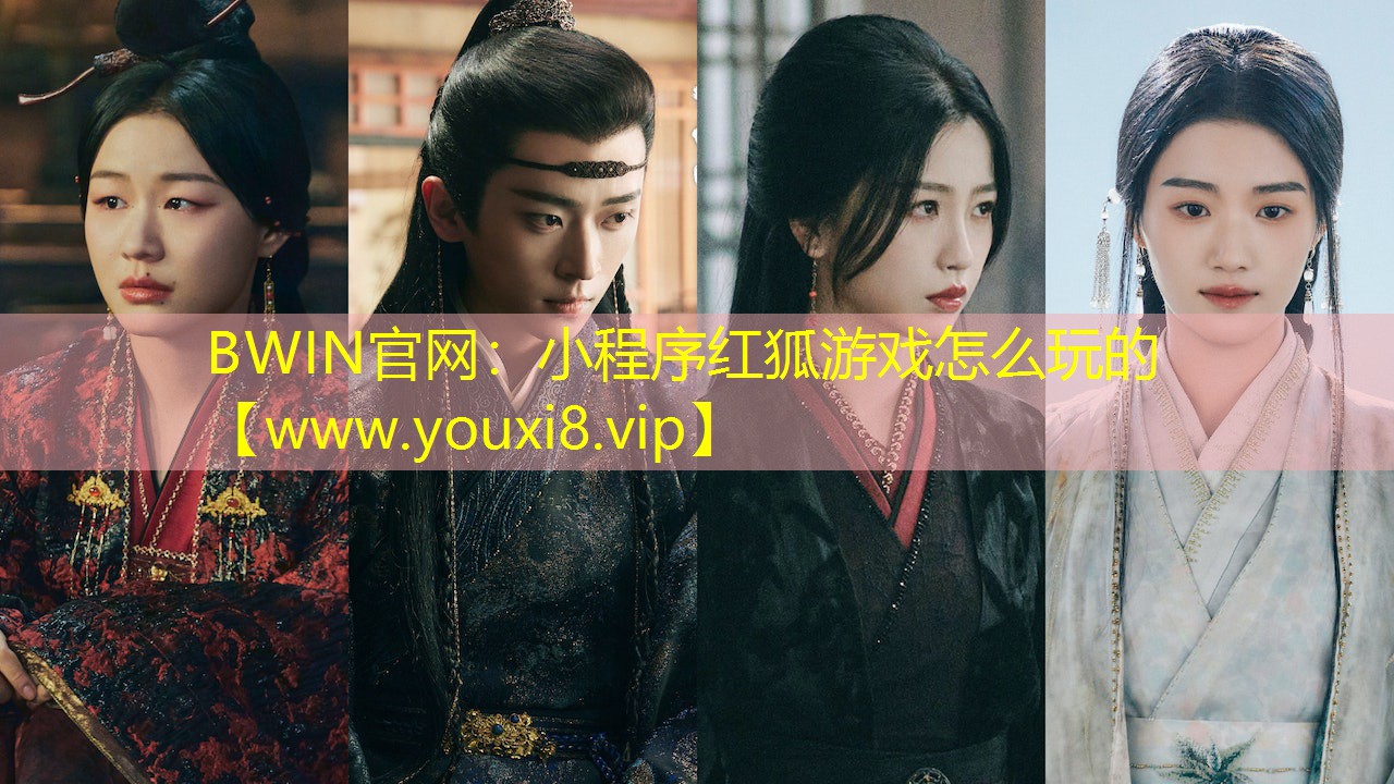 BWIN官網(wǎng)：小程序紅狐游戲怎么玩的