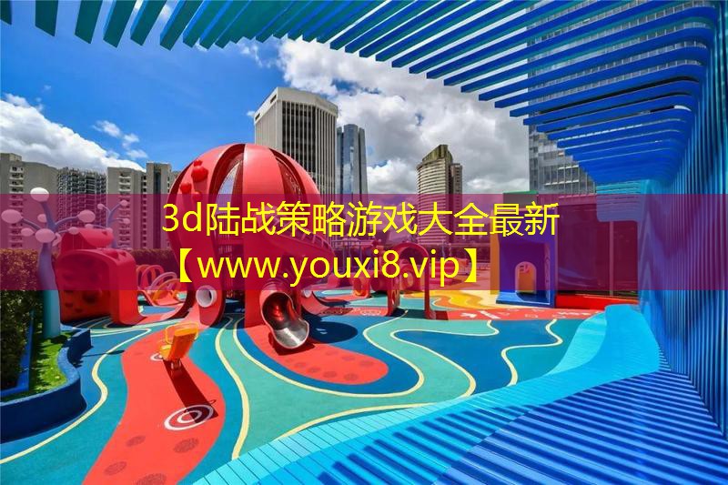 3d陸戰(zhàn)策略游戲大全最新