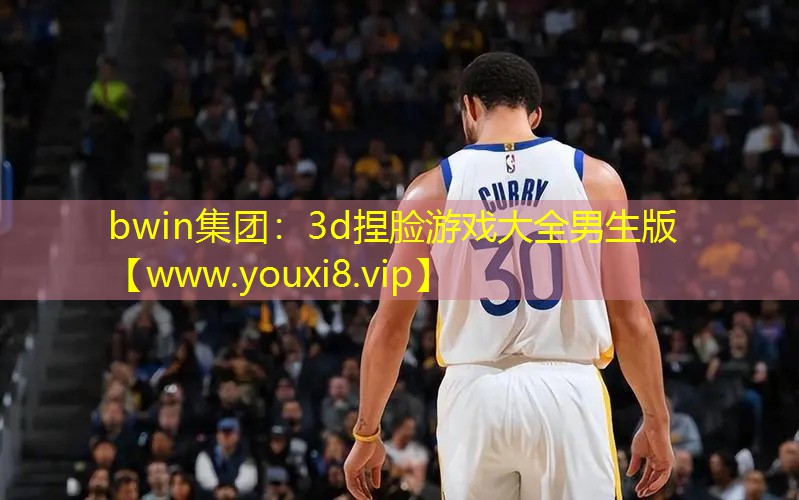 bwin集團(tuán)：3d捏臉游戲大全男生版